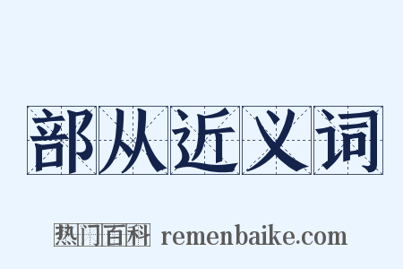部从近义词是什么意思的图片
